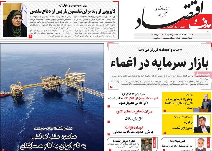 صفحه اول روزنامه های اقتصادی ۴ اسفند ۱۴۰۴