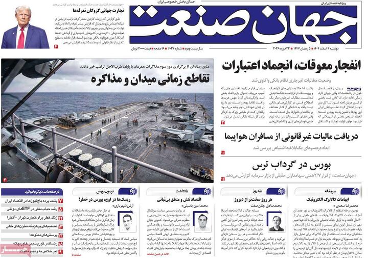 صفحه اول روزنامه های اقتصادی ۴ اسفند ۱۴۰۴