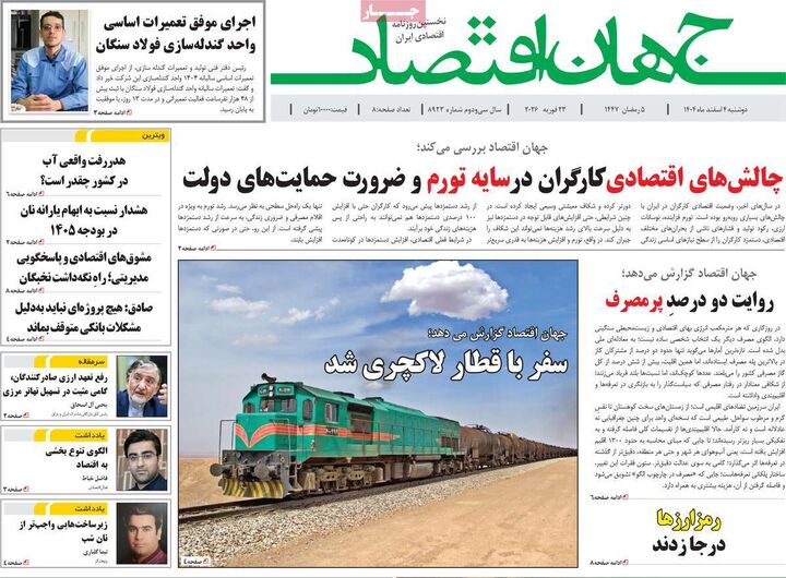 صفحه اول روزنامه های اقتصادی ۴ اسفند ۱۴۰۴