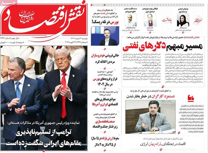 صفحه اول روزنامه های اقتصادی ۴ اسفند ۱۴۰۴
