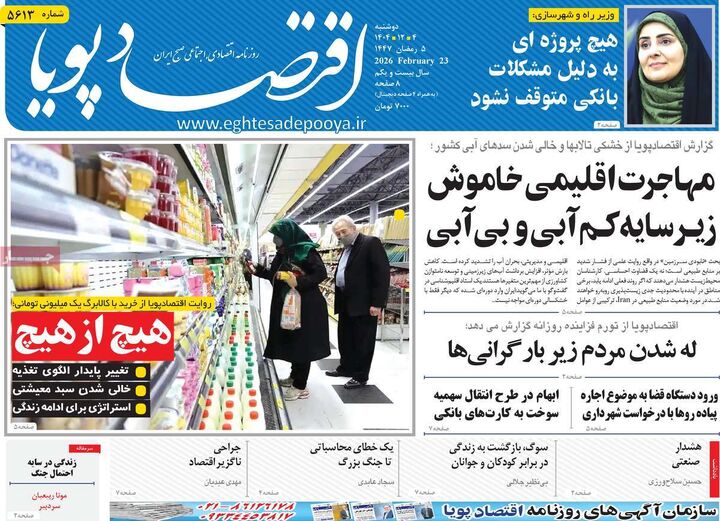 صفحه اول روزنامه های اقتصادی ۴ اسفند ۱۴۰۴