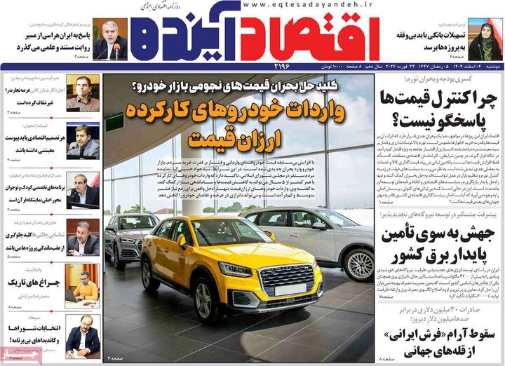 صفحه اول روزنامه های اقتصادی ۴ اسفند ۱۴۰۴