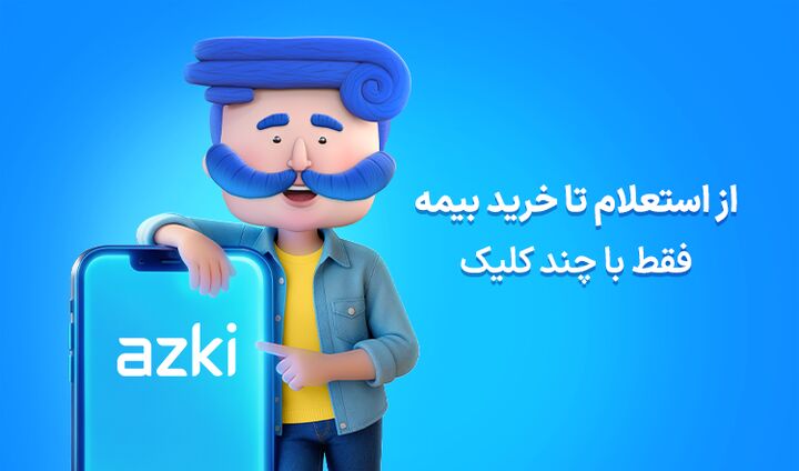 بیمه خودرو در عصر مقایسه آنلاین؛ تجربه‌ای متفاوت برای کاربران