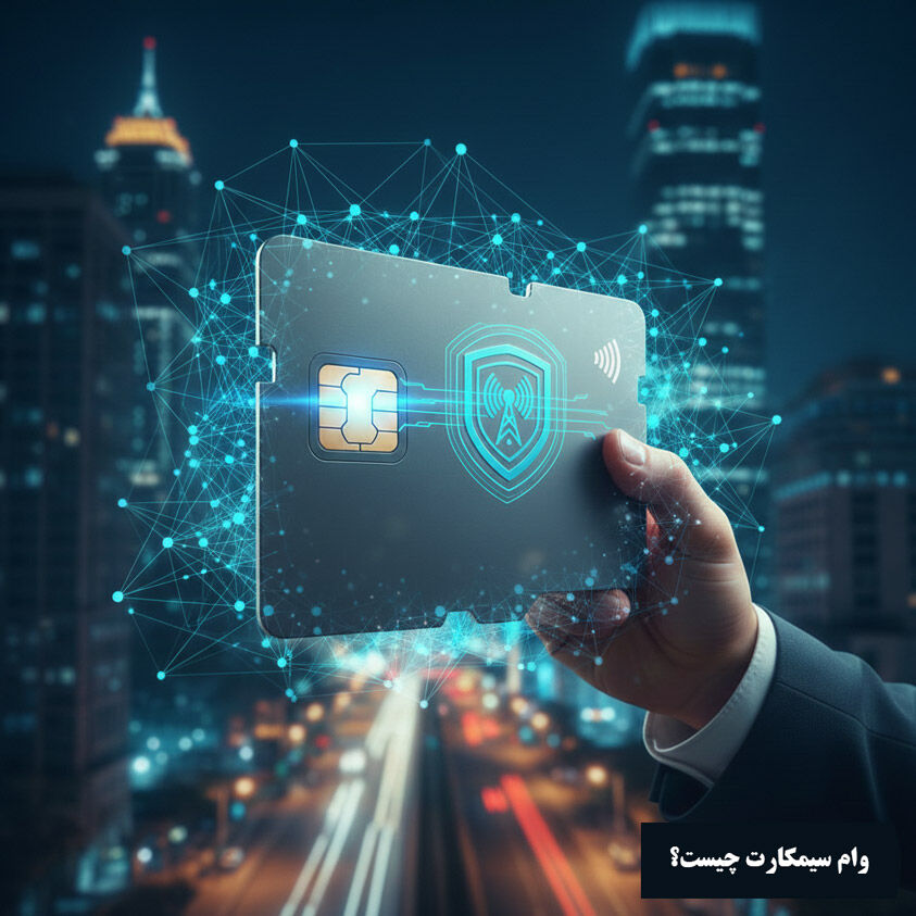 وام سیمکارت چیست؟