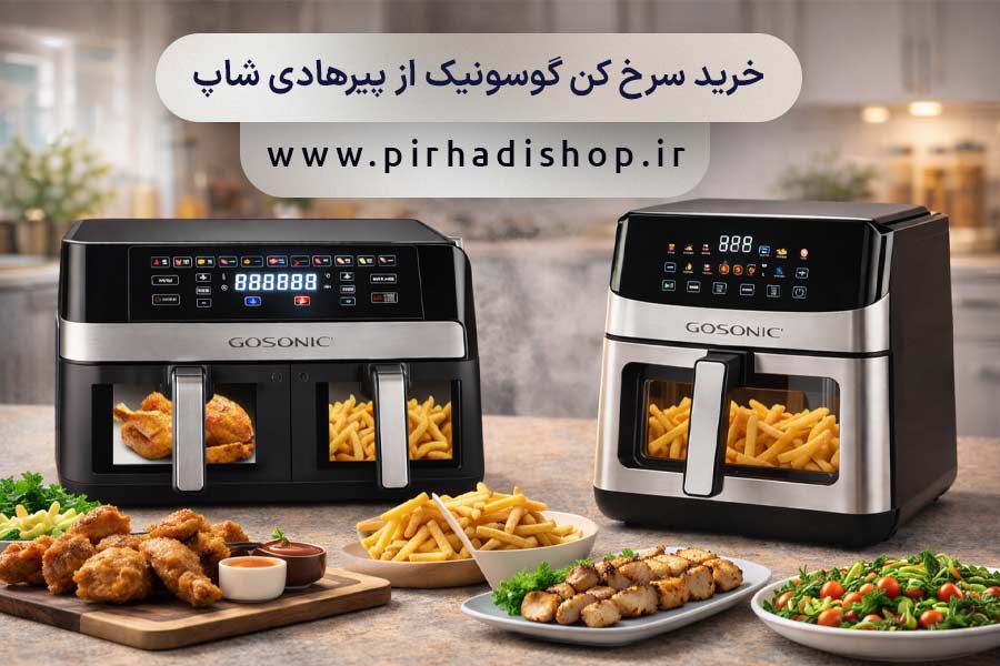 خرید سرخ کن گوسونیک از پیرهادی شاپ با ضمانت کیفیت و قیمت