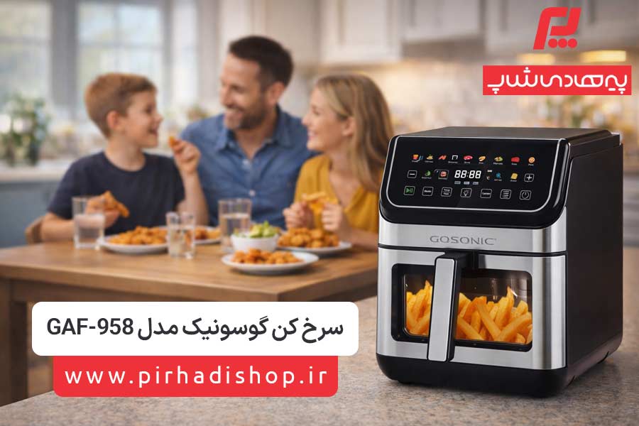 سرخ کن بدون روغن گوسونیک مدل GAF-958 ظرفیت 8 لیتر - پیرهادی شاپ