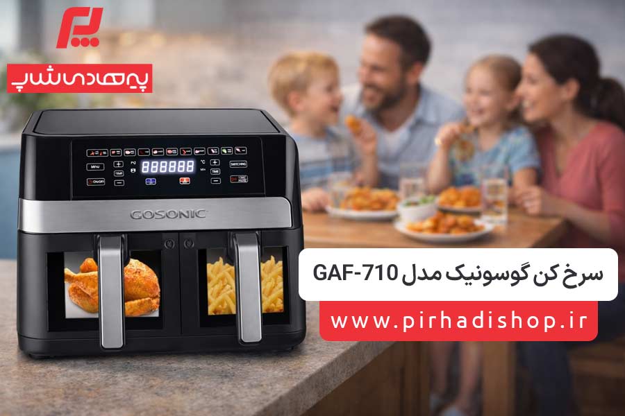 سرخ کن دوقلو گوسونیک مدل GAF-710 - پیرهادی شاپ