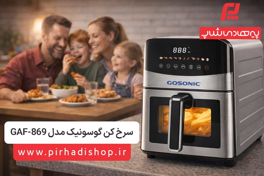 هواپز 9 لیتری گوسونیک مدل GAF-869 - پیرهادی شاپ