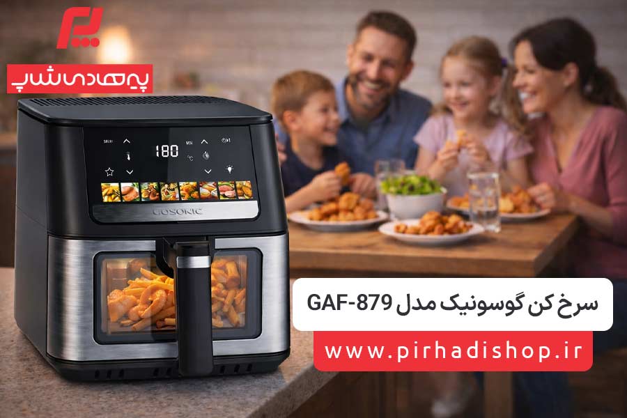 هواپز بدون روغن گوسونیک مدل GAF-879 ظرفیت 9 لیتر - پیرهادی شاپ