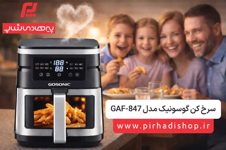 سرخ کن 7 لیتر گوسونیک مدل GAF-847 - پیرهادی شاپ