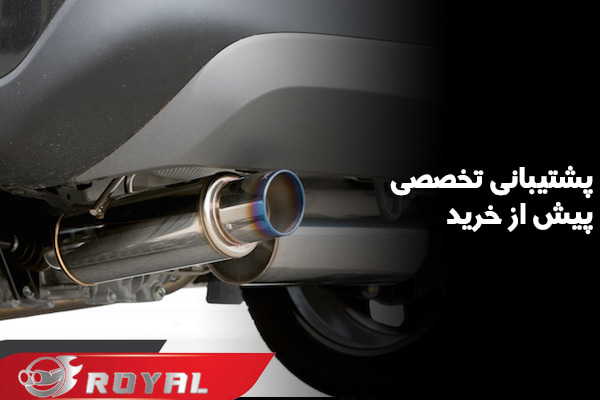 خرید منبع و سر اگزوز از رویال اگزوز