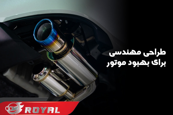 رویال اگزوز تولیدکننده انواع منبع و سر اگزوز