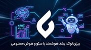 بیزی لوک؛ پلتفرمی که آینده کسب‌وکارهای هوشمند را در ایران رقم می‌زند