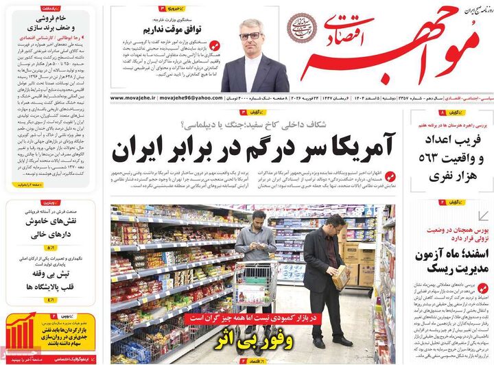 صفحه اول روزنامه های اقتصادی ۵ اسفند ۱۴۰۴
