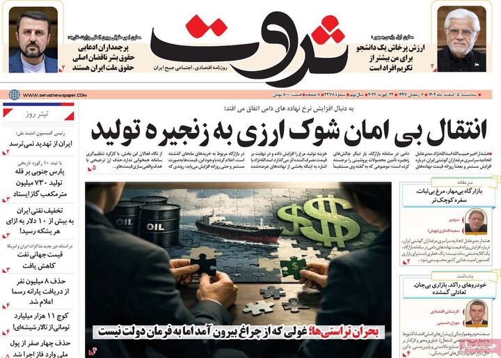 صفحه اول روزنامه های اقتصادی ۵ اسفند ۱۴۰۴