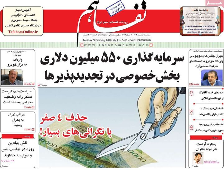 صفحه اول روزنامه های اقتصادی ۵ اسفند ۱۴۰۴