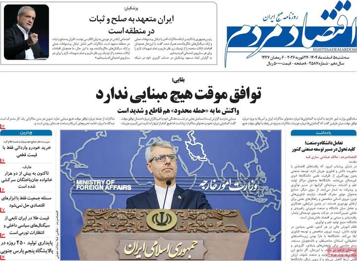 صفحه اول روزنامه های اقتصادی ۵ اسفند ۱۴۰۴