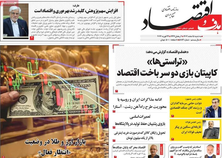 صفحه اول روزنامه های اقتصادی ۵ اسفند ۱۴۰۴