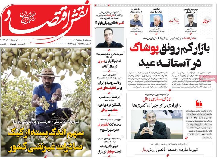 صفحه اول روزنامه های اقتصادی ۵ اسفند ۱۴۰۴