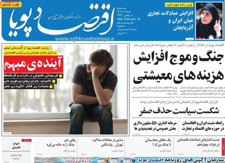 صفحه اول روزنامه های اقتصادی ۵ اسفند ۱۴۰۴
