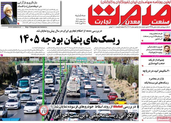 صفحه اول روزنامه های اقتصادی ۵ اسفند ۱۴۰۴