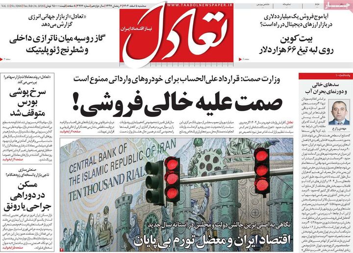 صفحه اول روزنامه های اقتصادی ۵ اسفند ۱۴۰۴