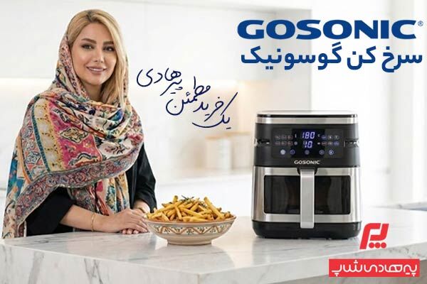 بهترین مدل های سرخ کن گوسونیک طبق پیشنهاد پیرهادی شاپ