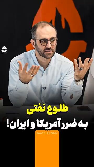 طلوع نفتی، به ضرر ایران و آمریکا!