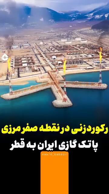 رکوردشکنی گازی در نقطه صفر مرزی