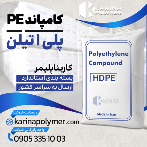 فروش کامپاند PE | پلی اتیلن