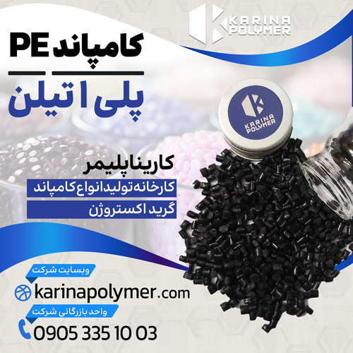 فروش کامپاند PE | پلی اتیلن
