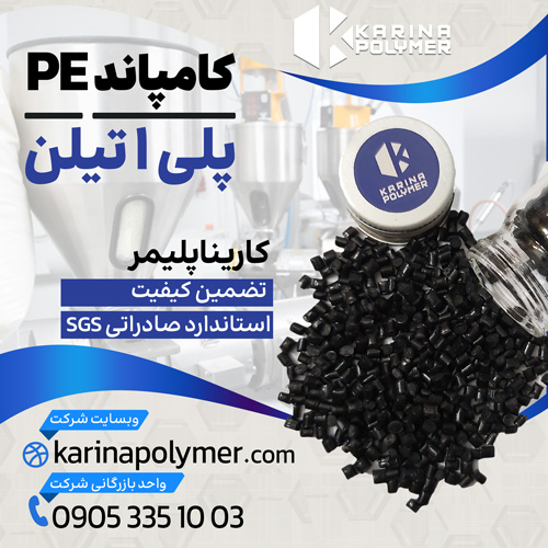 فروش کامپاند PE | پلی اتیلن