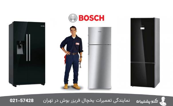 نمایندگی تعمیرات یخچال بوش در تهران
