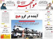 صفحه اول روزنامه های اقتصادی ۶ اسفند ۱۴۰۴