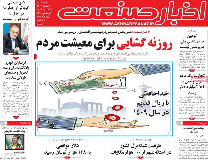 صفحه اول روزنامه های اقتصادی ۶ اسفند ۱۴۰۴