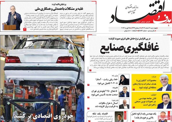 صفحه اول روزنامه های اقتصادی ۶ اسفند ۱۴۰۴