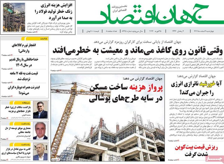 صفحه اول روزنامه های اقتصادی ۶ اسفند ۱۴۰۴