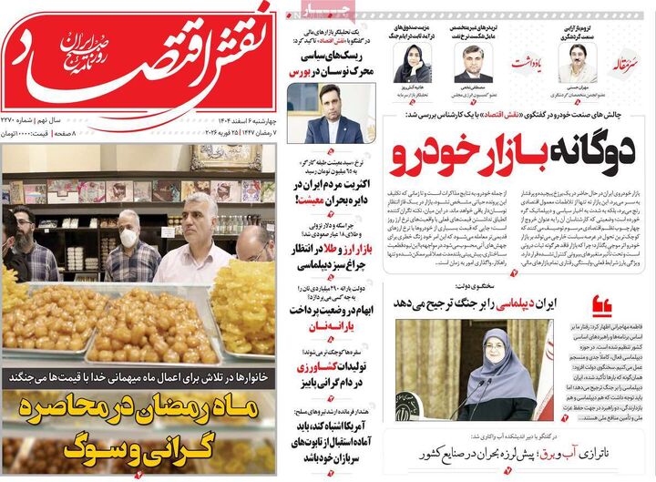 صفحه اول روزنامه های اقتصادی ۶ اسفند ۱۴۰۴