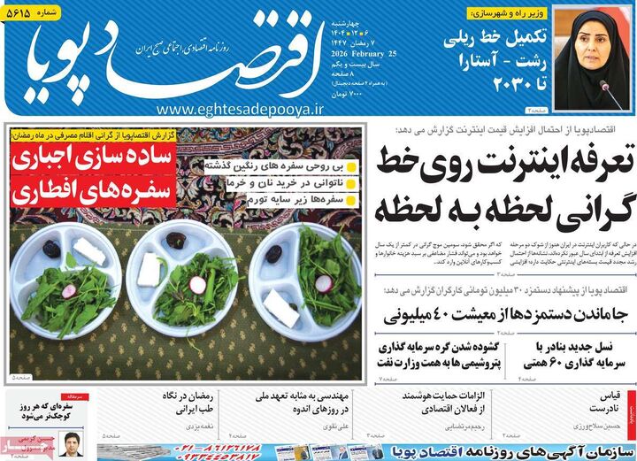 صفحه اول روزنامه های اقتصادی ۶ اسفند ۱۴۰۴