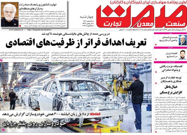 صفحه اول روزنامه های اقتصادی ۶ اسفند ۱۴۰۴