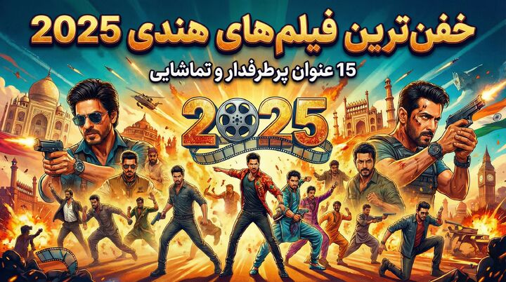 خفن‌ترین فیلم‌های هندی ۲۰۲۵؛ ۱۵ عنوان پرطرفدار و تماشایی