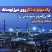 آغاز بزرگترین تامین مالی ارزی صنعت پتروشیمی در هلدینگ خلیج‌فارس