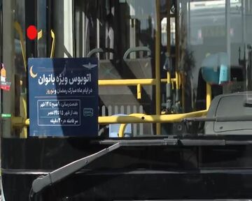 آغاز به‌کار اتوبوس ویژه بانوان