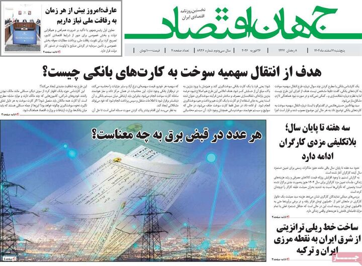 صفحه اول روزنامه های اقتصادی ۷ اسفند ۱۴۰۴