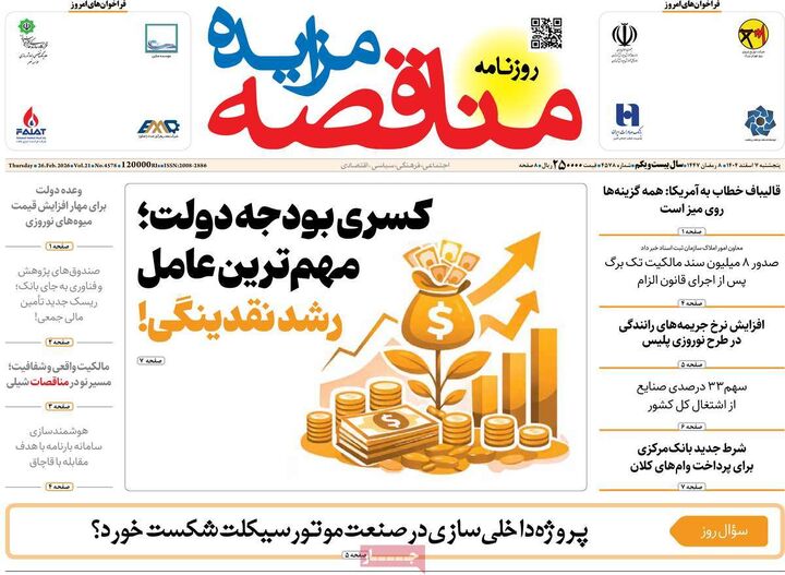 صفحه اول روزنامه های اقتصادی ۷ اسفند ۱۴۰۴