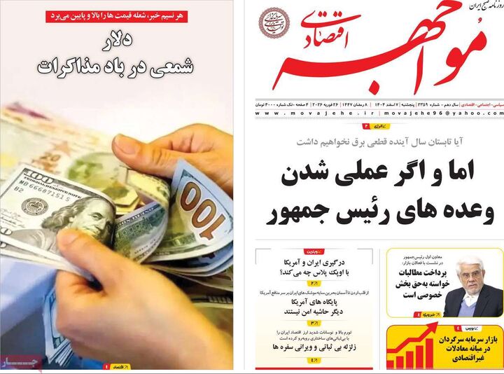 صفحه اول روزنامه های اقتصادی ۷ اسفند ۱۴۰۴