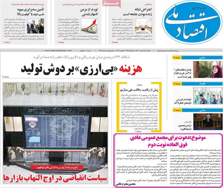 صفحه اول روزنامه های اقتصادی ۷ اسفند ۱۴۰۴