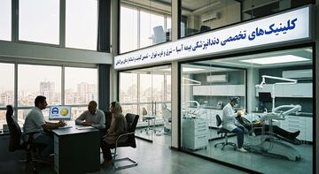 دندانپزشکی‌های طرف قرارداد با بیمه آسیا در شرق و غرب تهران؛ تضمین استانداردهای نوین درمانی