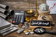 قیمت استیل کیلویی چنده ( نو + ضایعات )