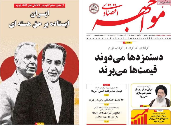 صفحه اول روزنامه های اقتصادی ۹ اسفند ۱۴۰۴